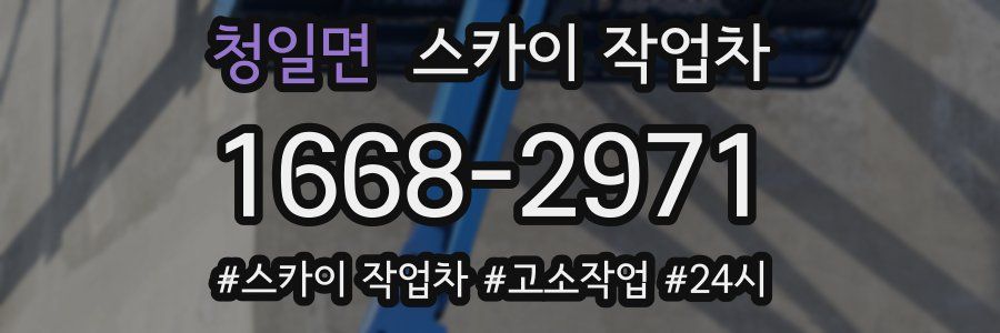 청일면 스카이 작업차