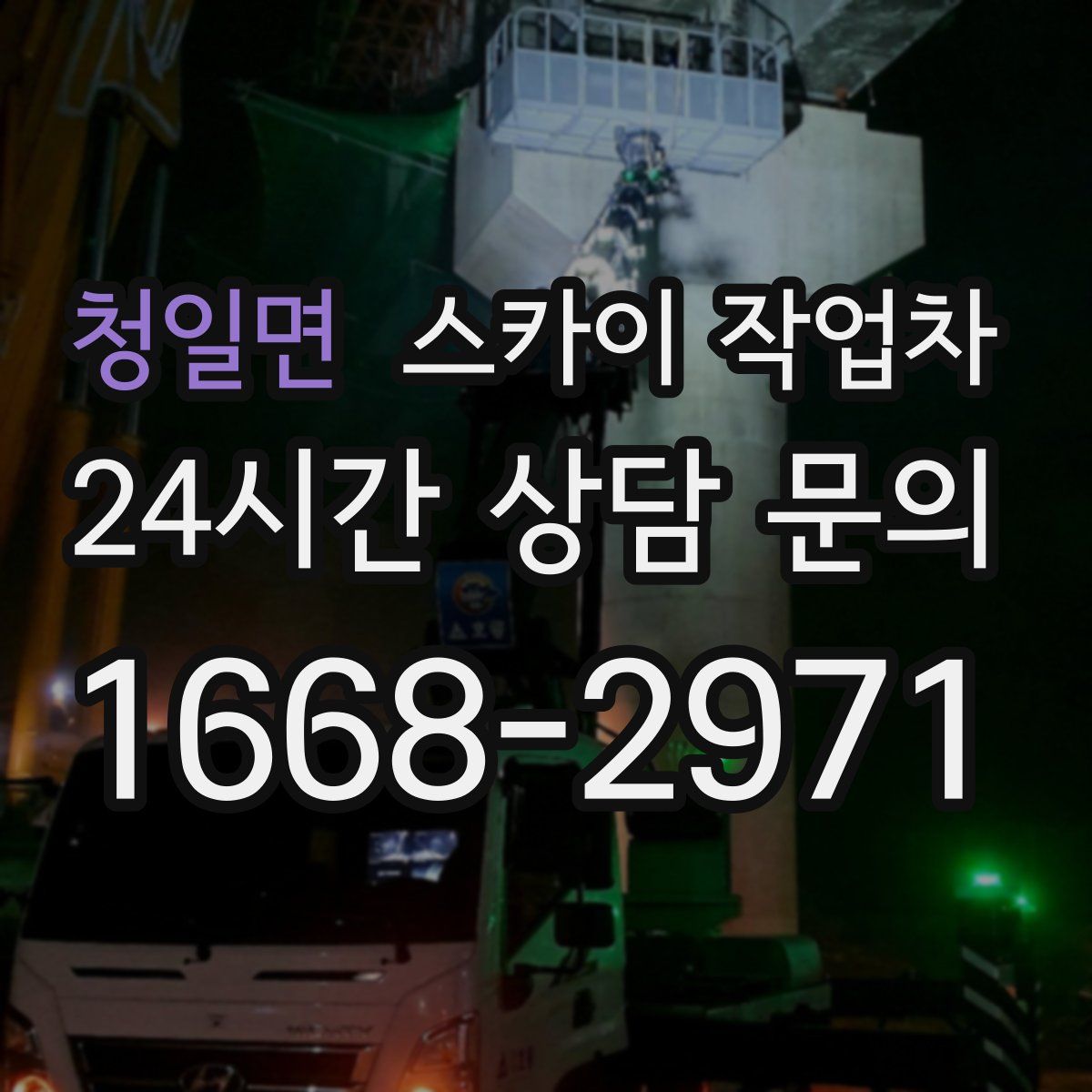 청일면 스카이 작업차