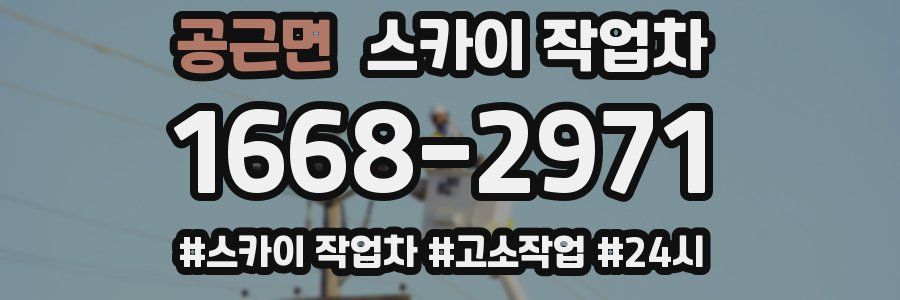 공근면 스카이 작업차