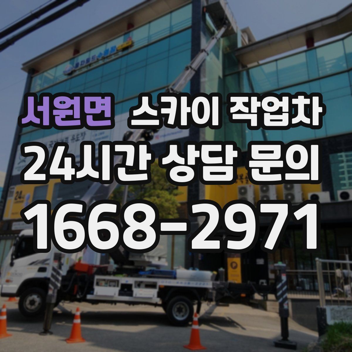 서원면 스카이 작업차 매장 외부 스피커 라인 정리 작업