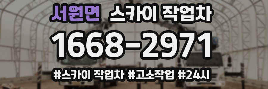 서원면 스카이 작업차