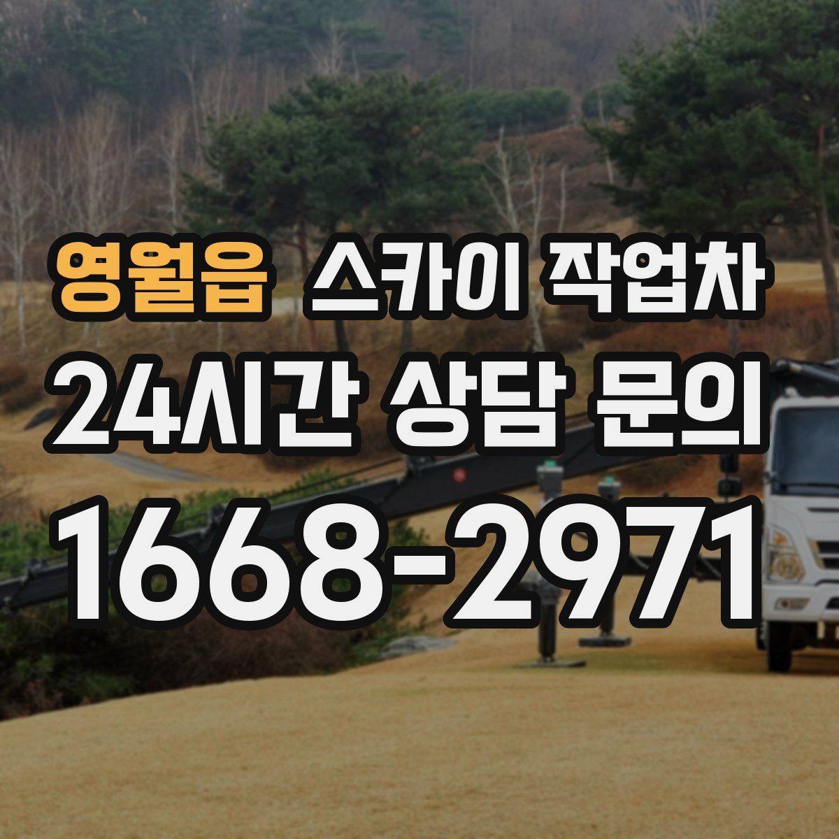 영월읍 스카이 작업차