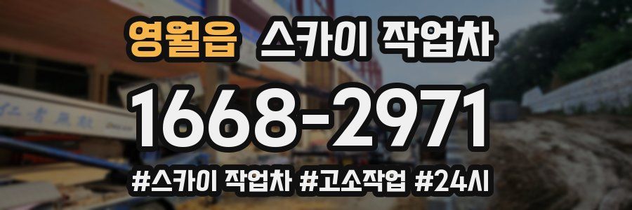 영월읍 스카이 작업차