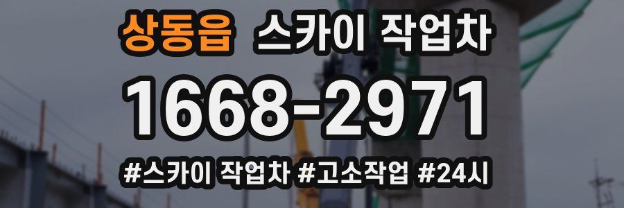 상동읍 스카이 작업차