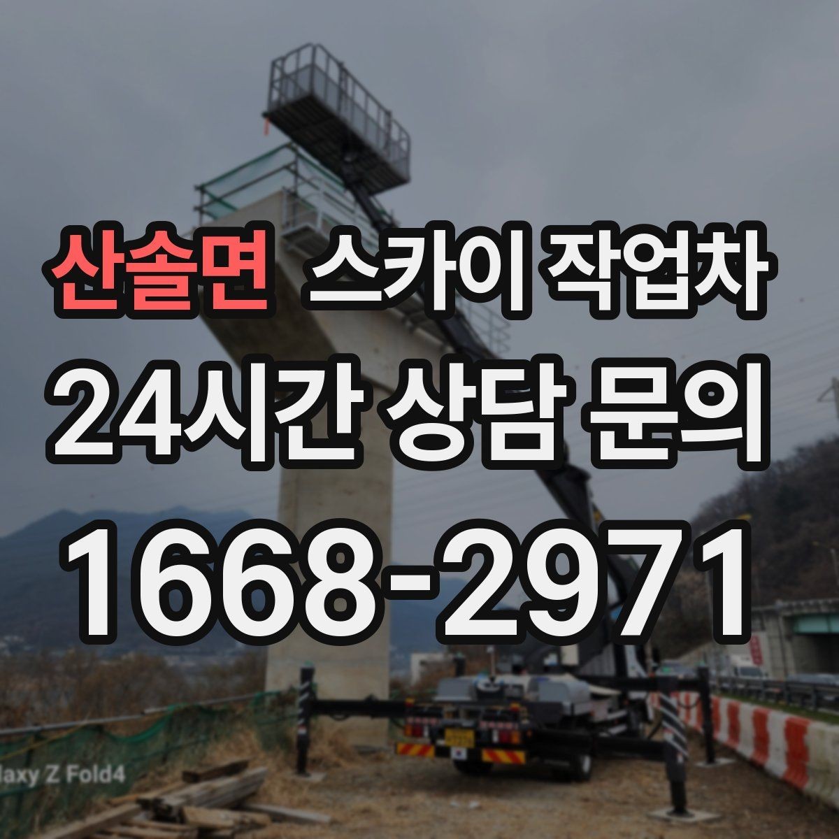 산솔면 스카이 작업차 외부 배관 누수 점검을 빠르게