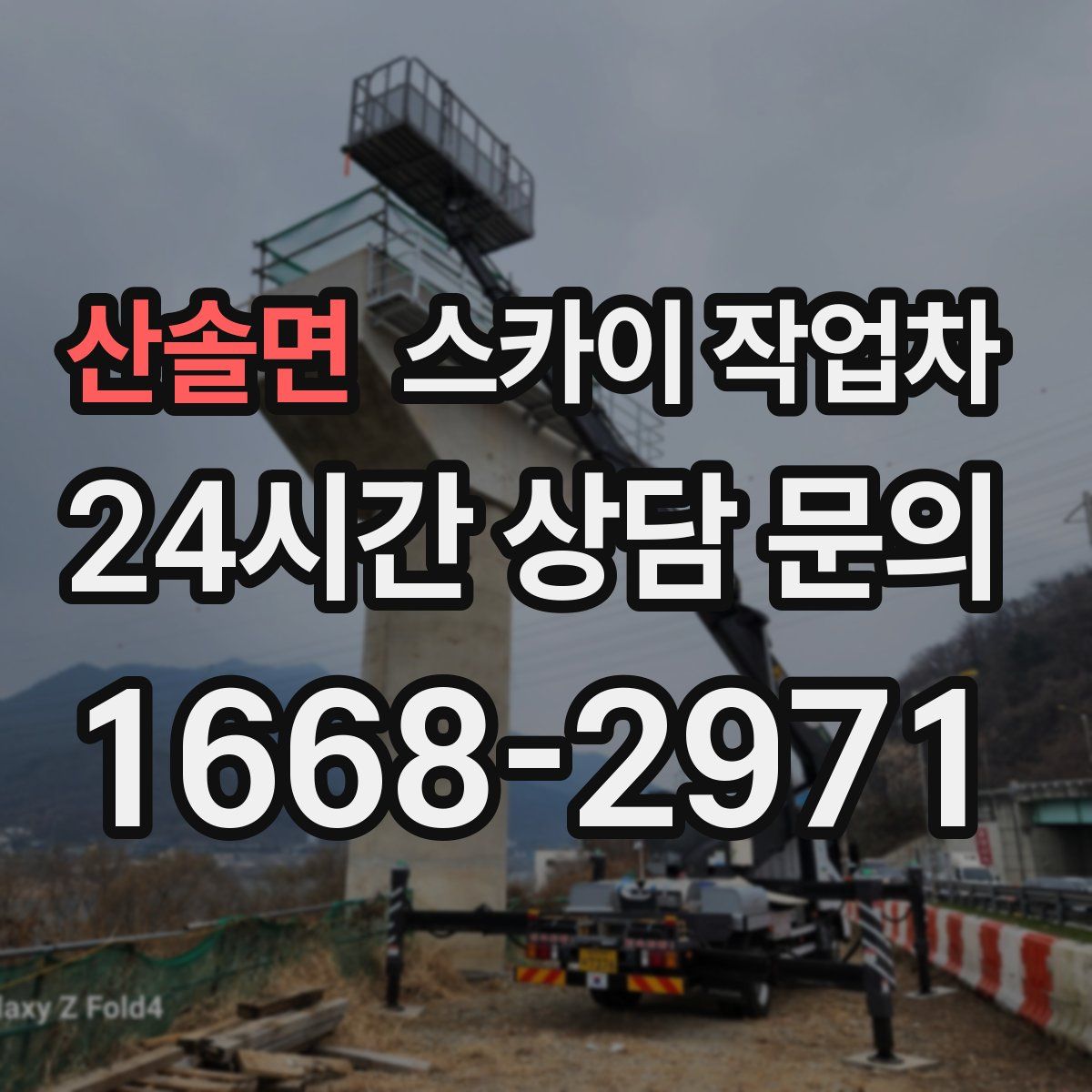 산솔면 스카이 작업차