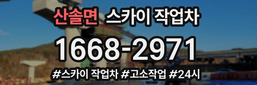 산솔면 스카이 작업차