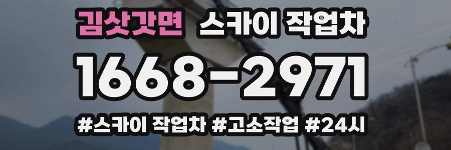 김삿갓면 스카이 작업차