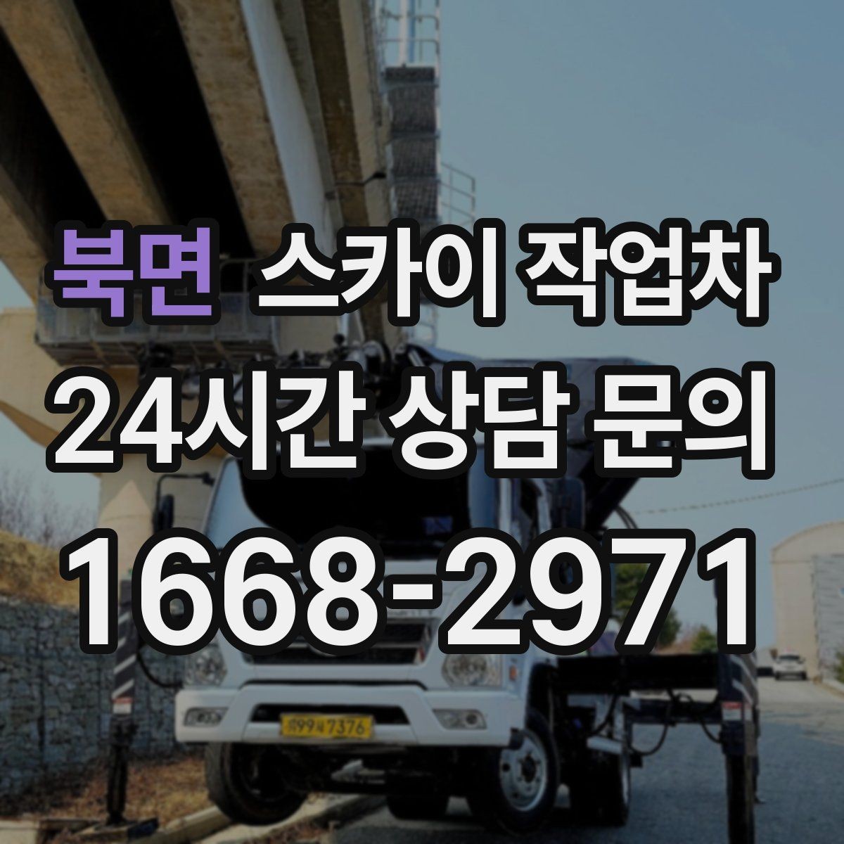 북면 스카이 작업차 옥외 방송 장비 점검이 높은 곳이라면
