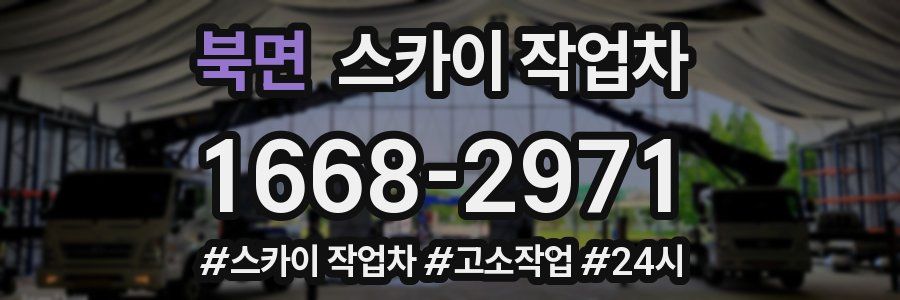 북면 스카이 작업차