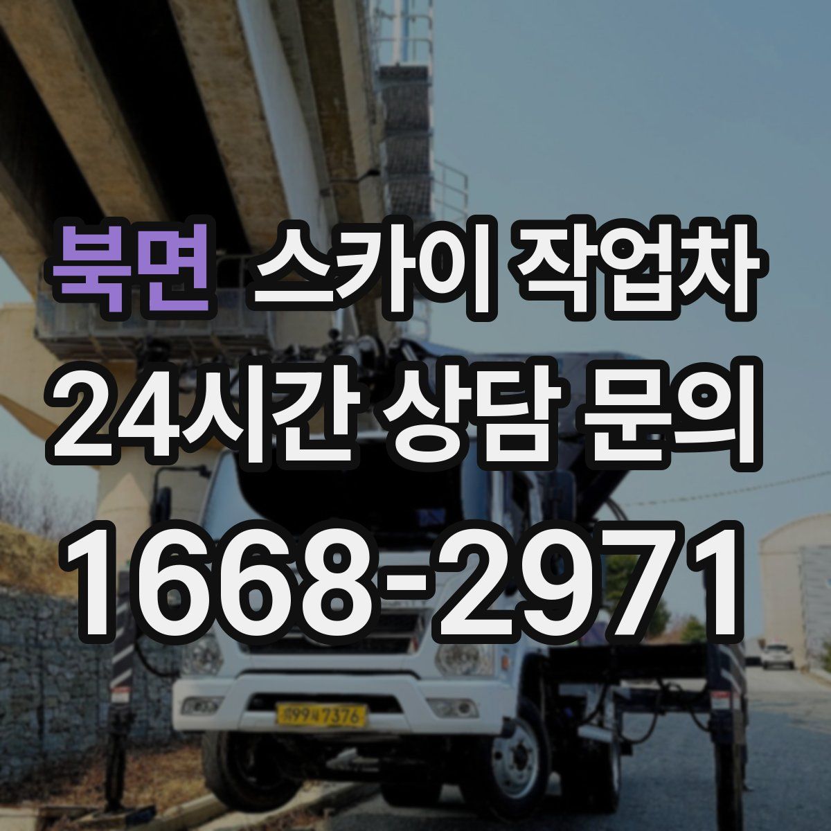 북면 스카이 작업차