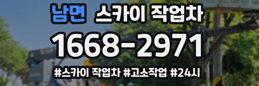 남면 스카이 작업차