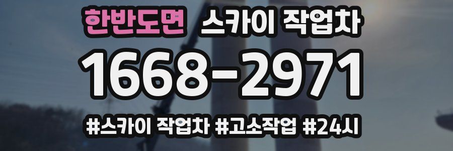 한반도면 스카이 작업차