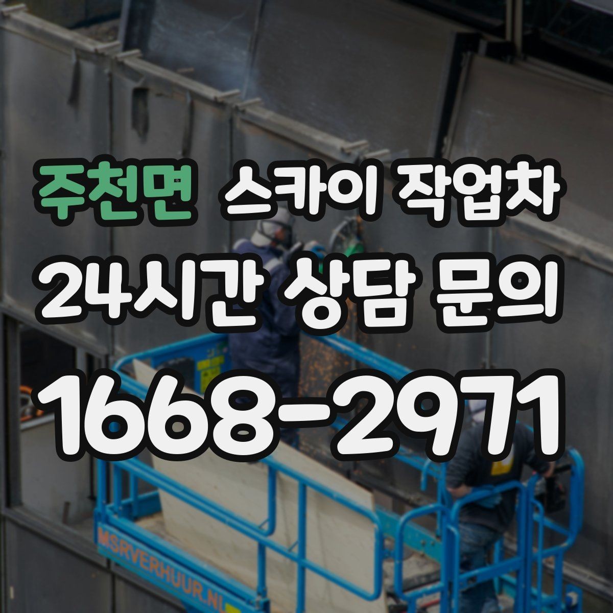 주천면 스카이 작업차 지반이 약한 곳에서 작업할 때 주의점