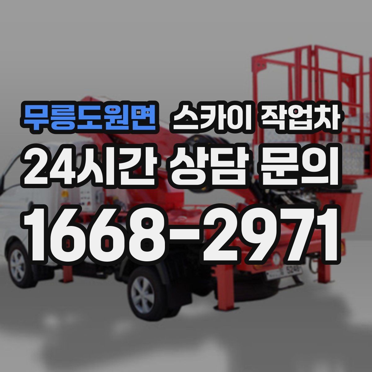 무릉도원면 스카이 작업차 작업 전 현장 사진이 필요한 이유