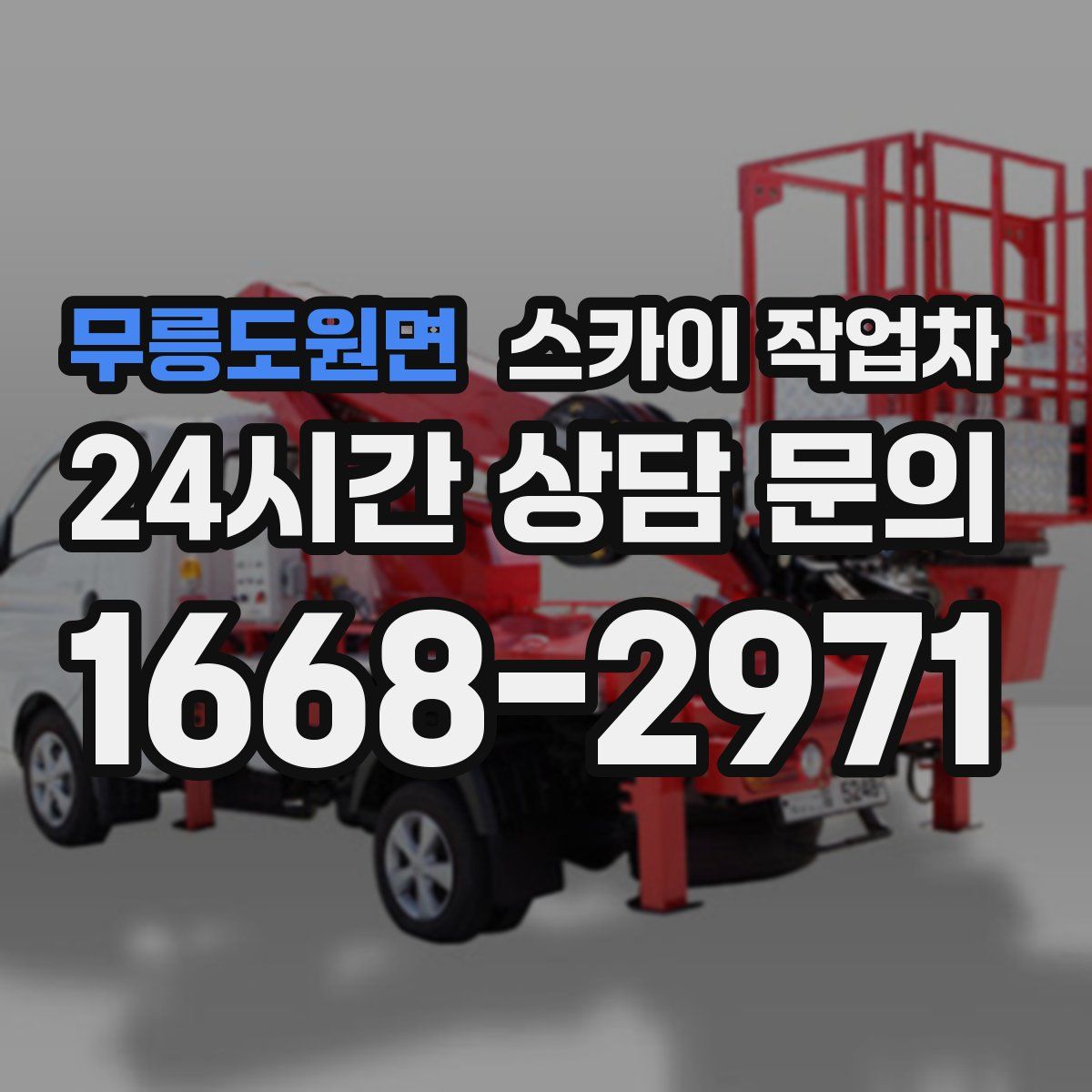 무릉도원면 스카이 작업차