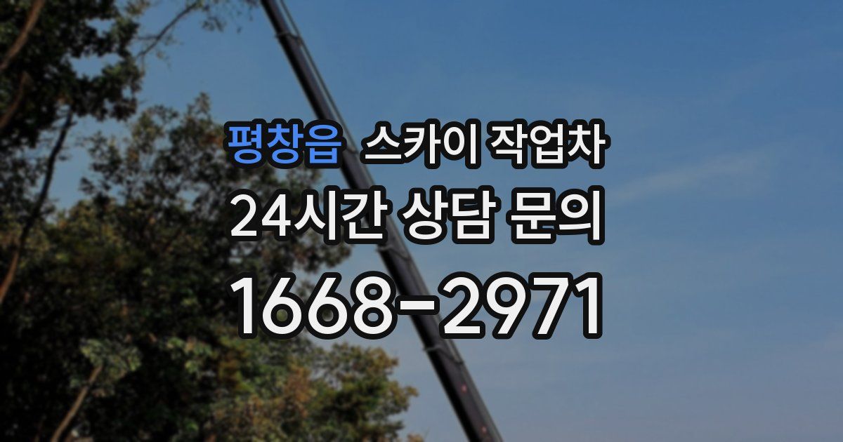 평창읍 스카이 작업차