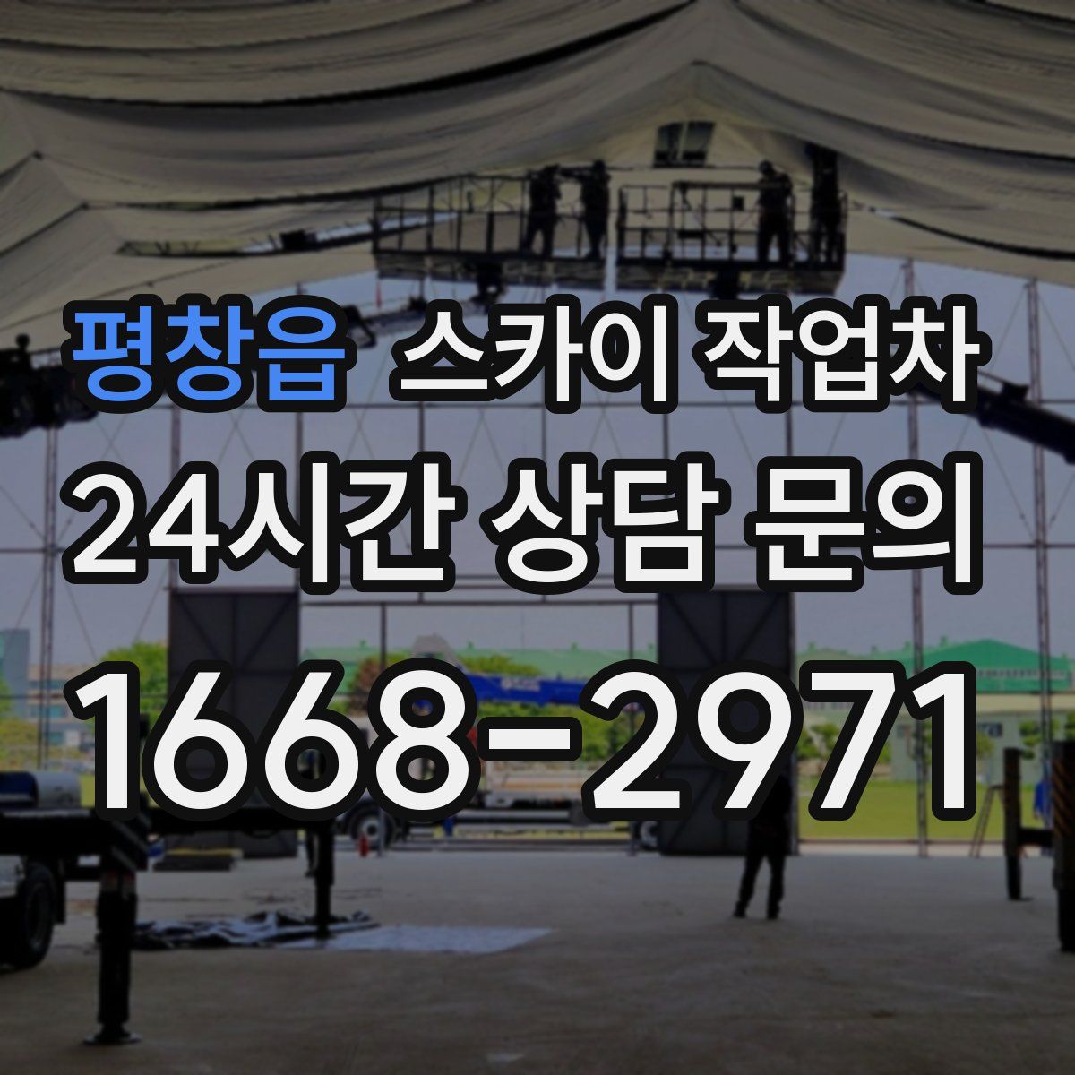 평창읍 스카이 작업차