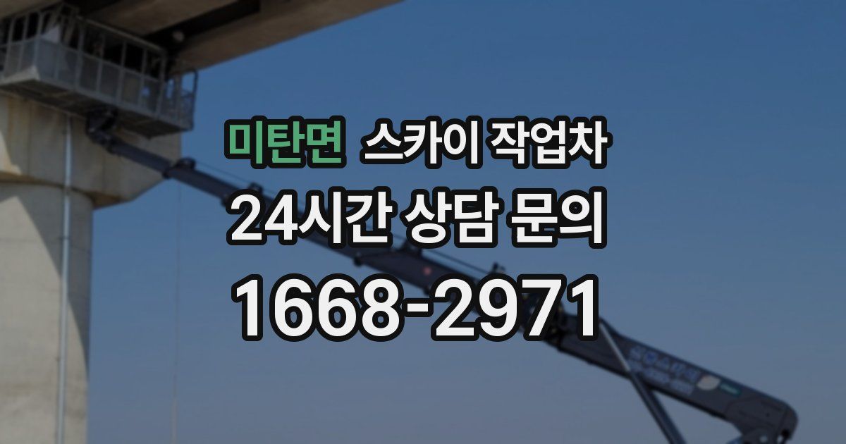 미탄면 스카이 작업차