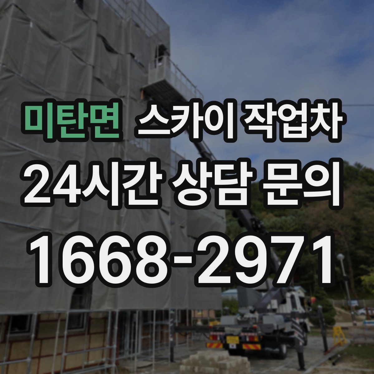 미탄면 스카이 작업차