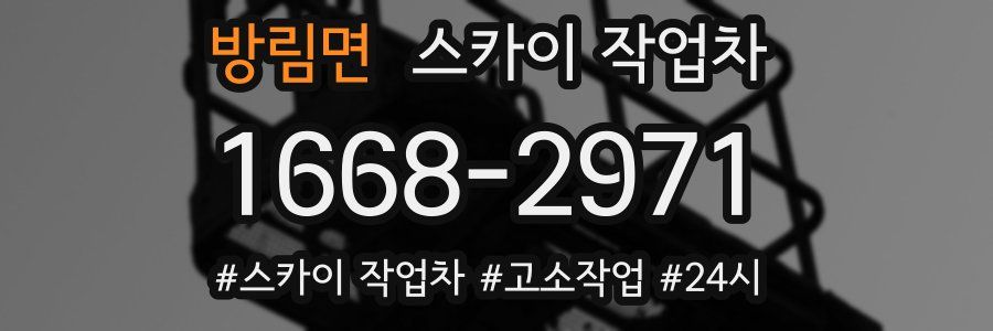 방림면 스카이 작업차