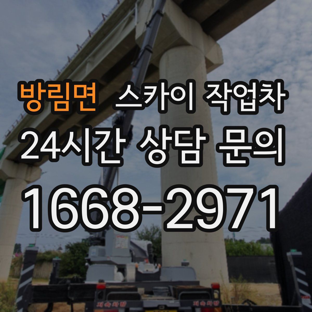 방림면 스카이 작업차