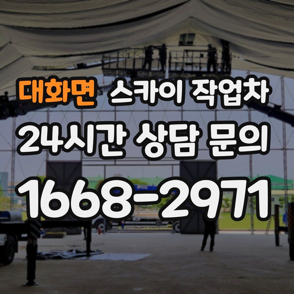 대화면 스카이 작업차 작업 준비 시간 단축을 위한 사전 준비
