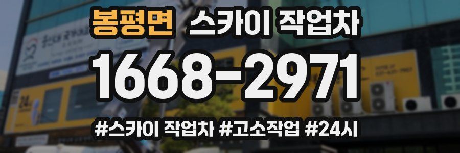 봉평면 스카이 작업차