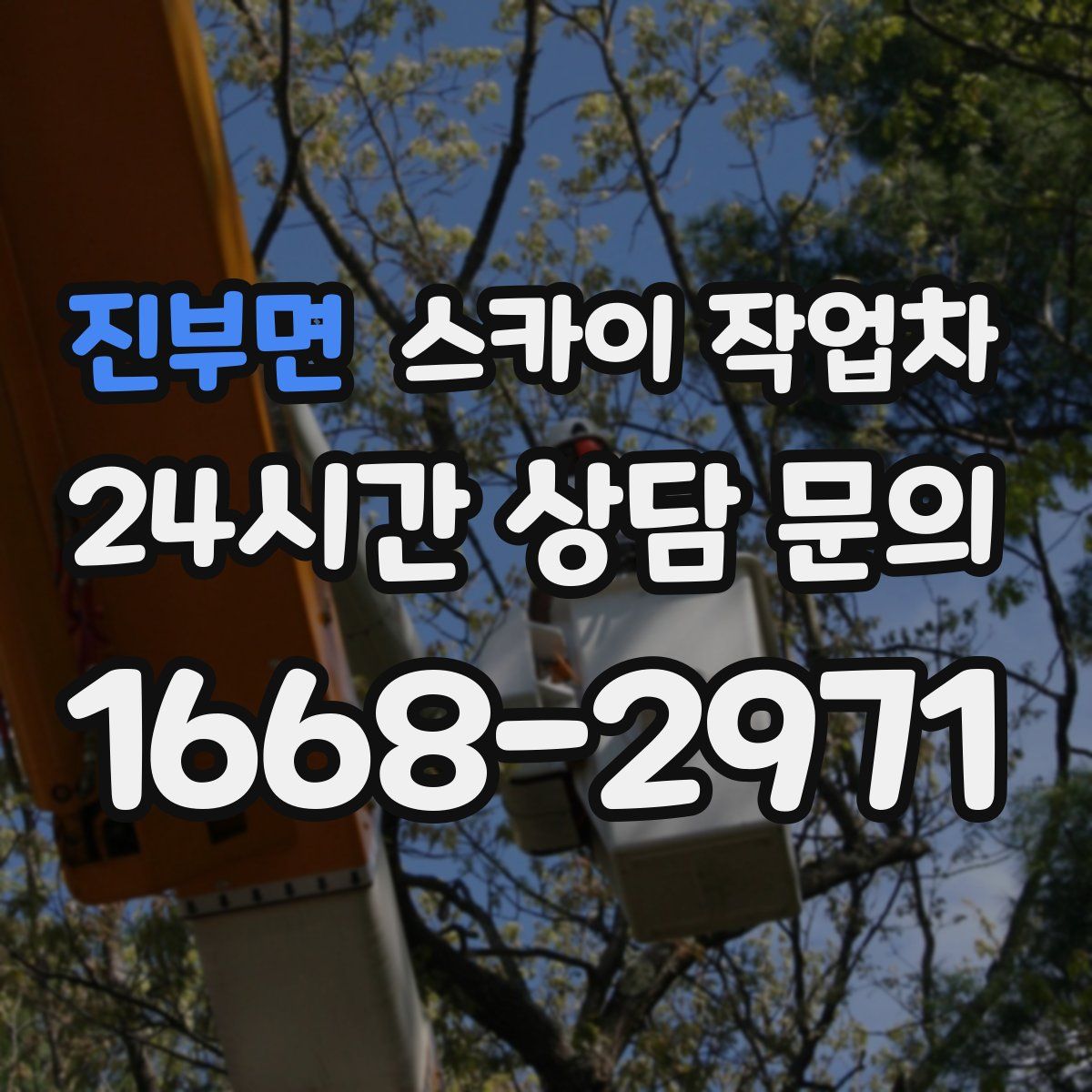 진부면 스카이 작업차