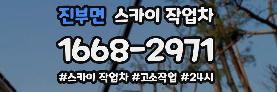 진부면 스카이 작업차