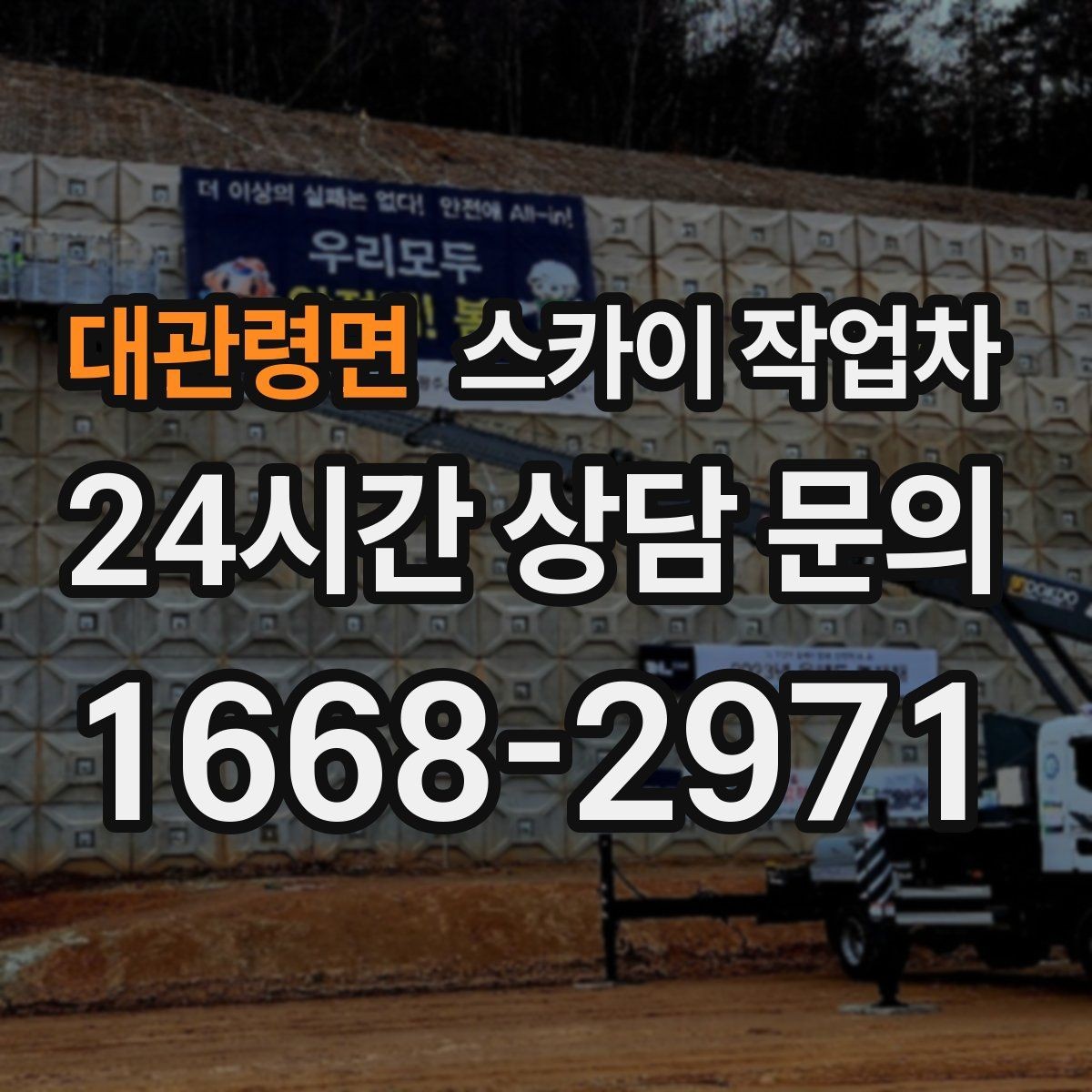 대관령면 스카이 작업차 고소 조명 배선 작업이 필요할 때