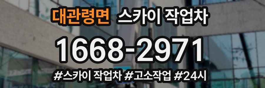 대관령면 스카이 작업차