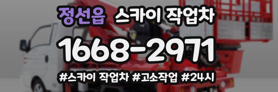 정선읍 스카이 작업차