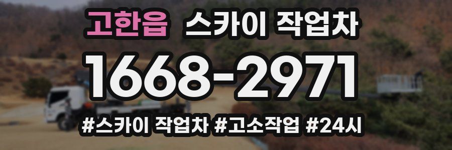 고한읍 스카이 작업차