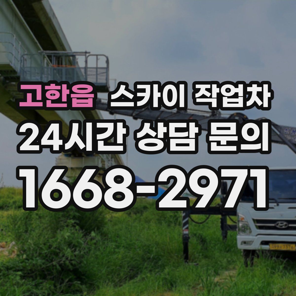 고한읍 스카이 작업차