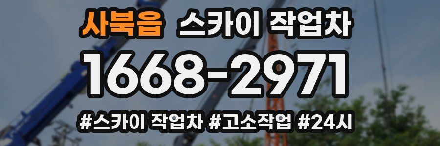 사북읍 스카이 작업차