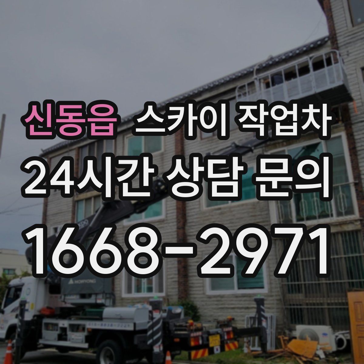 신동읍 스카이 작업차