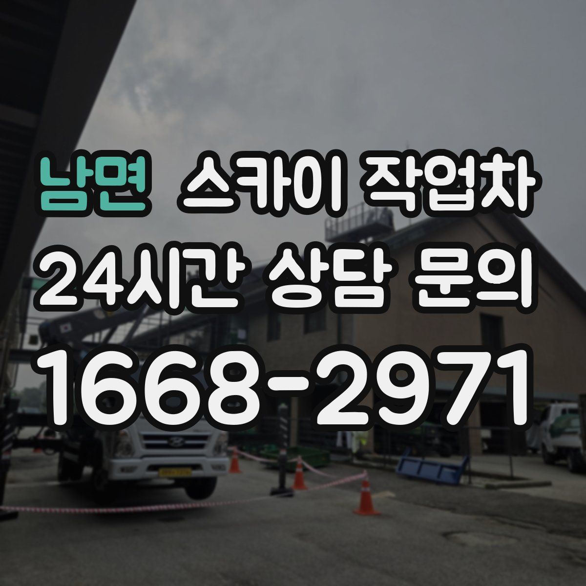 남면 스카이 작업차