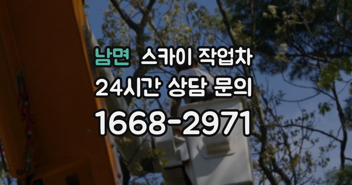 남면 스카이 작업차