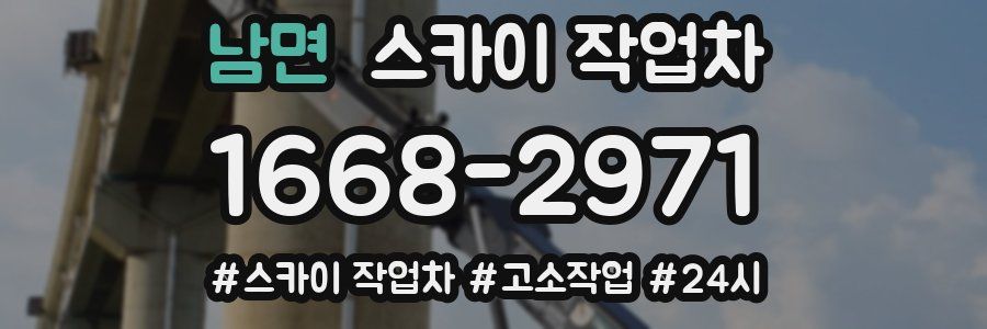 남면 스카이 작업차