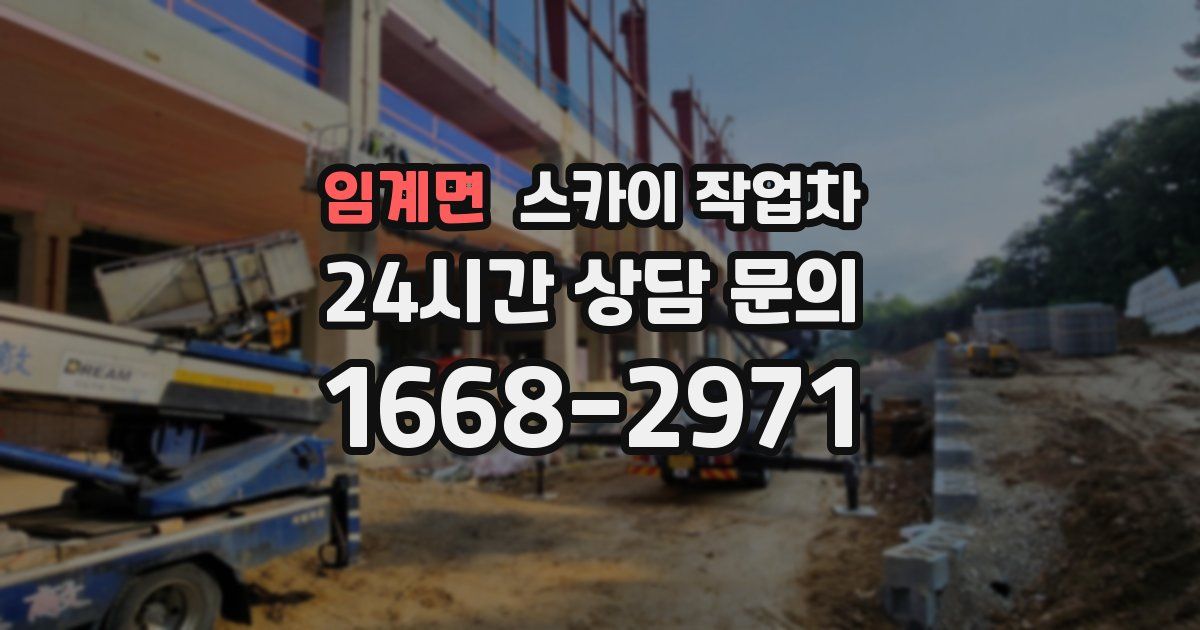 임계면 스카이 작업차