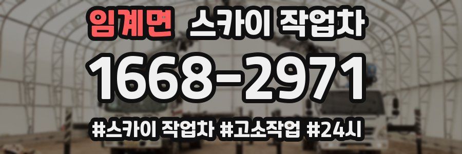 임계면 스카이 작업차