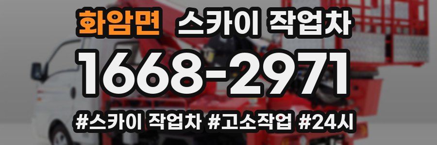 화암면 스카이 작업차