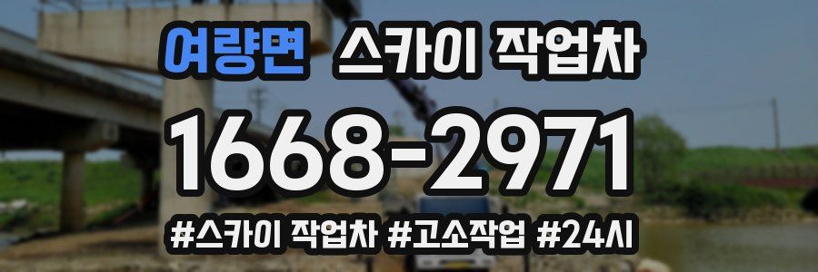 여량면 스카이 작업차