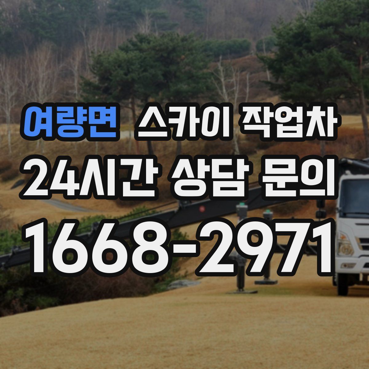 여량면 스카이 작업차