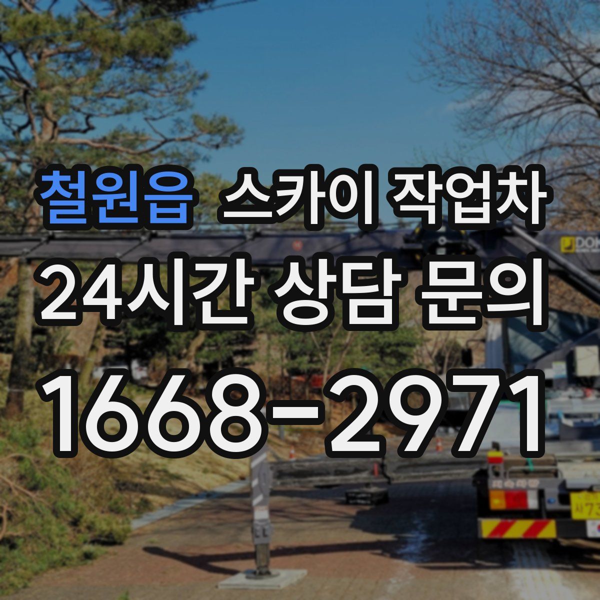 철원읍 스카이 작업차