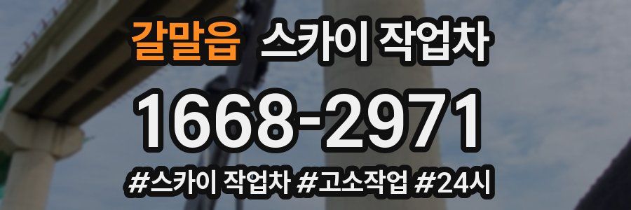 갈말읍 스카이 작업차