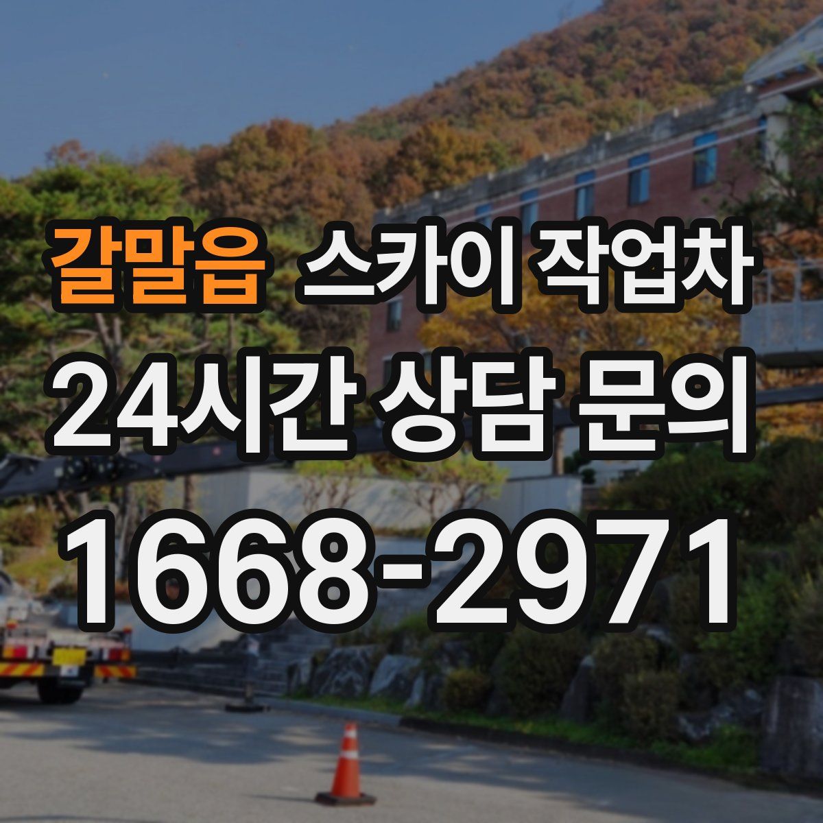 갈말읍 스카이 작업차