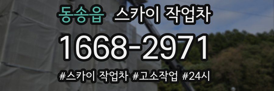 동송읍 스카이 작업차