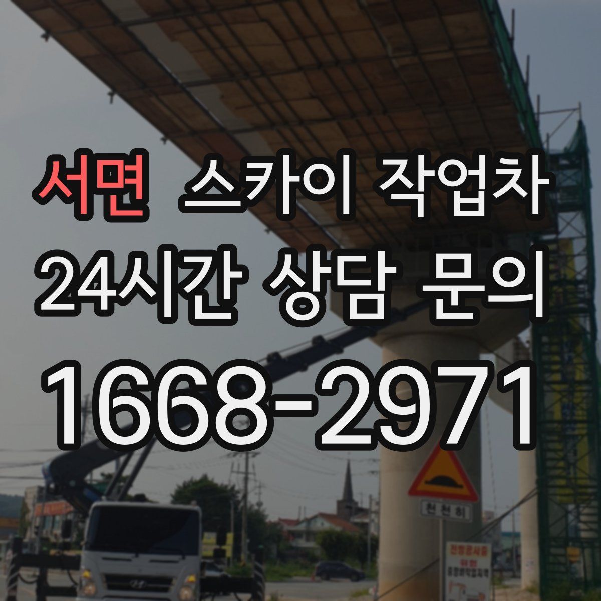 서면 스카이 작업차